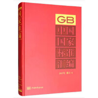 中国国家标准汇编  2017年修订-4