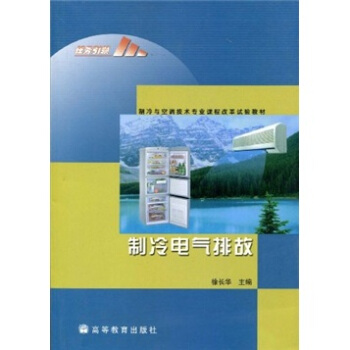 制冷与空调技术专业课程改革试验教材：制冷电气排故