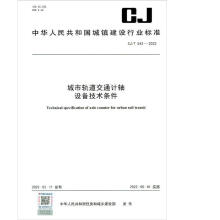 城市轨道交通计轴设备技术条件