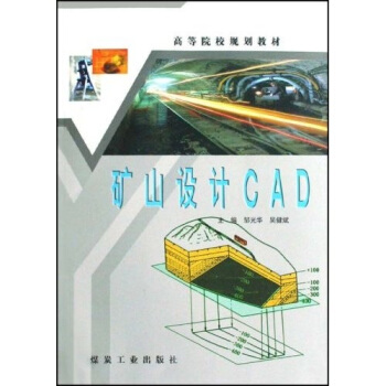 矿山设计CAD