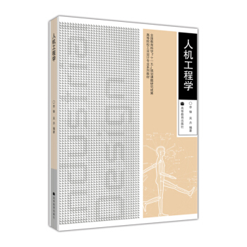 高等院校工业设计专业系列教材：人机工程学（附光盘）