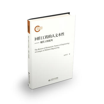  回归工程的人文本性:现代工程批判