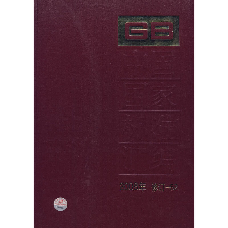 中国国家标准汇编 2008年修订52