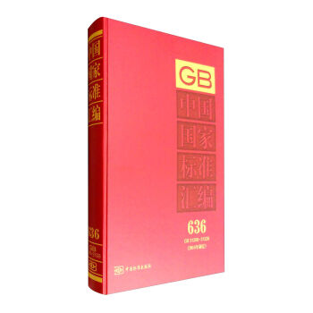 中国国家标准汇编：636 GB 31286～31326（2014年制定）