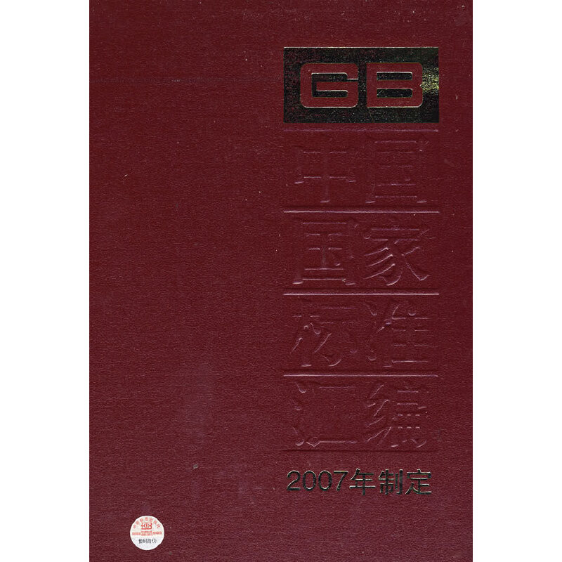 中国国家标准汇编 359 GB20997~21032（2007年制定）