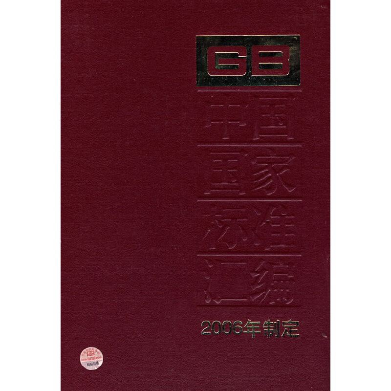 中国国家标准汇编：2006年制定.350:GB20735-20772