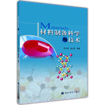 材料制备科学与技术