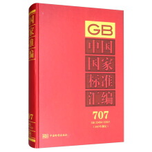 中国国家标准汇编  707 GB 33484～33521(2017年制定)