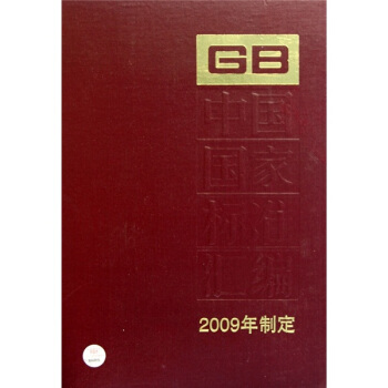 中国国家标准汇编（2009年制定）（417）（GB23429-23470）