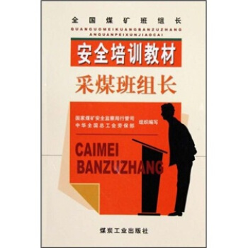 采煤班组长（班组长安培）                                                                                        