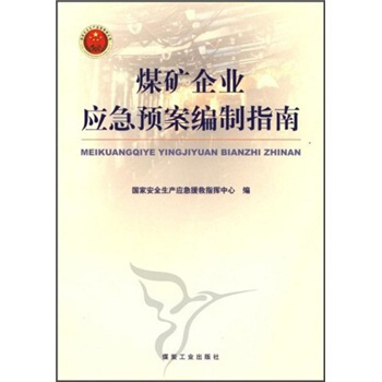 煤矿企业应急预案编制指南
