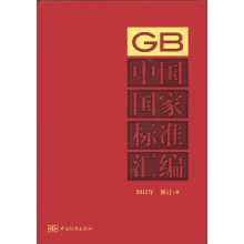 中国国家标准汇编（GB）（2012年修订-8）