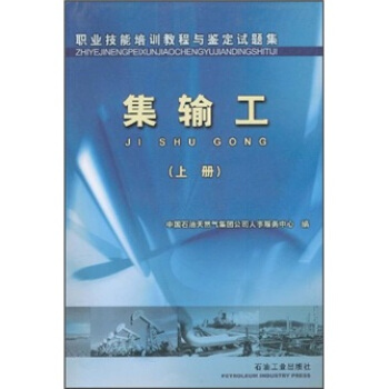 职业技能培训教程与鉴定试题集：集输工（上册）