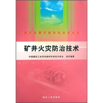 矿井火灾防治技术