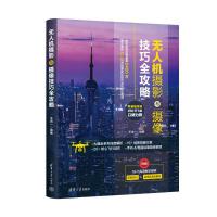 无人机摄影与摄像技巧全攻略