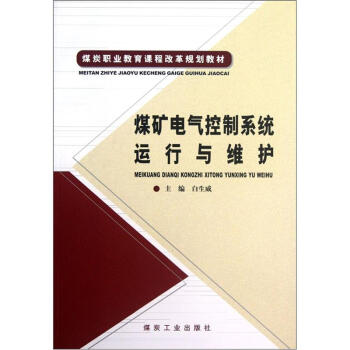 煤矿电气控制系统运行与维护                                                                                       