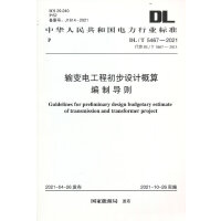 输变电工程初步设计概算编制导则