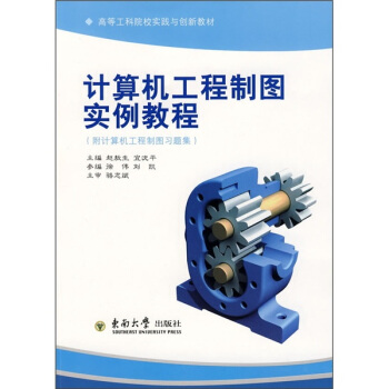 计算机工程制图实例教程