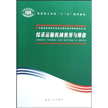 综采运输机械使用与维修                                                                                         