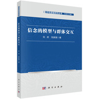 信念的模型与群体交互