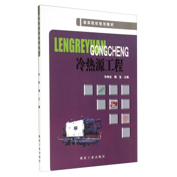冷热源工程/高等院校规划教材