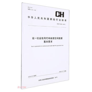 统一社会信用代码地理空间数据基本要求(CH T9030-2019)/中华人民共和国测绘行业标准