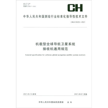 测绘行业标准·机载型全球导航卫星系统接收机通用规范：CH/Z 8025—2021