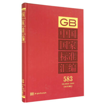 中国国家标准汇编 583 GB 29858～29909（2013年制定）