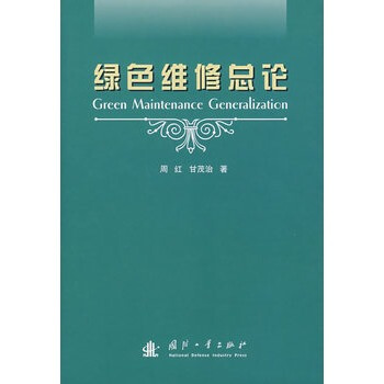 绿色维修总论
