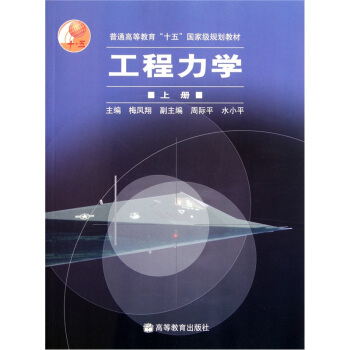 普通高等教育“十五”国家级规划教材：工程力学（上）