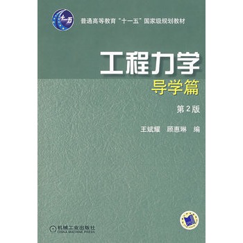 工程力学（导学篇）