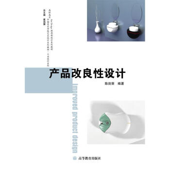 高职高专中国美术学院艺术设计系列教材·工业设计系列：产品改良性设计