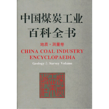 中国煤炭工业百科全书——地质·测量卷