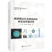 低渗煤层注水增效材料研发及性能评价