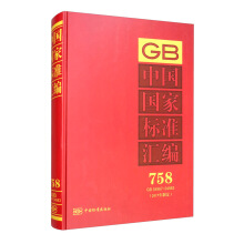 中国国家标准汇编  758 GB 34967～34983（2017年制定）