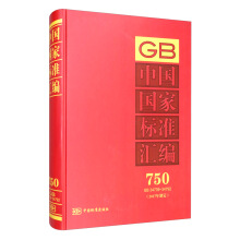 中国国家标准汇编 750 GB 34739～34792（2017年制定）