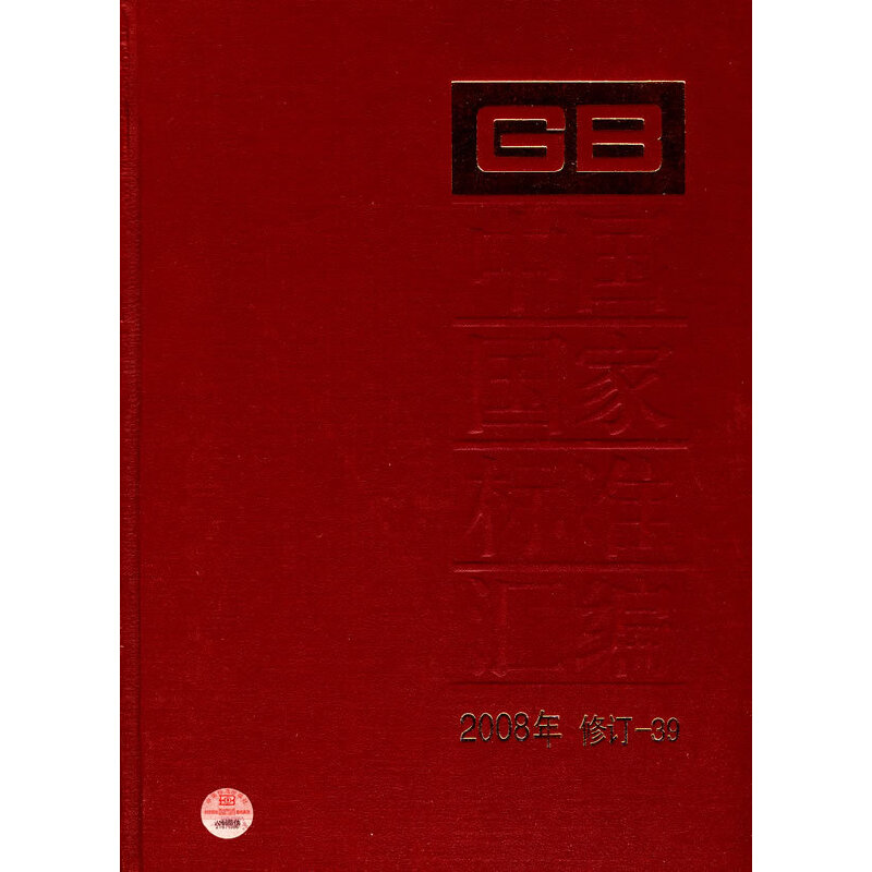 中国国家标准汇编 2008年修订-39