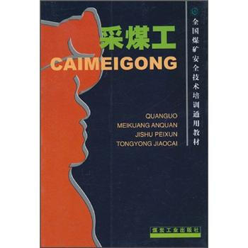 全国煤矿安全技术培训通用教材：采煤工