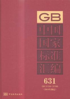 中国国家标准汇编:2014年制定:631:GB 31154-31186