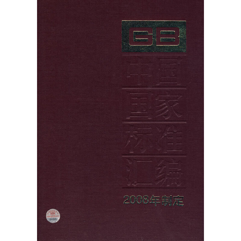 中国国家标准汇编 372 GB 21466～21504(2008年制定)