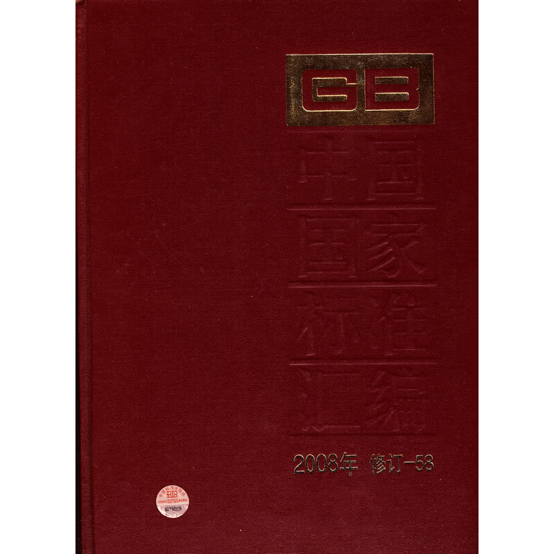 中国国家标准汇编 2008年修订-58