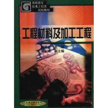 工程材料及加工工程