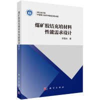 煤矿胶结充填材料性能需求设计