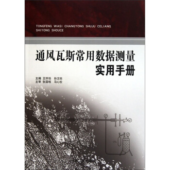 通风瓦斯常用数据测量实用手册                                                                                      