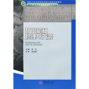 矿山机械修理与安装