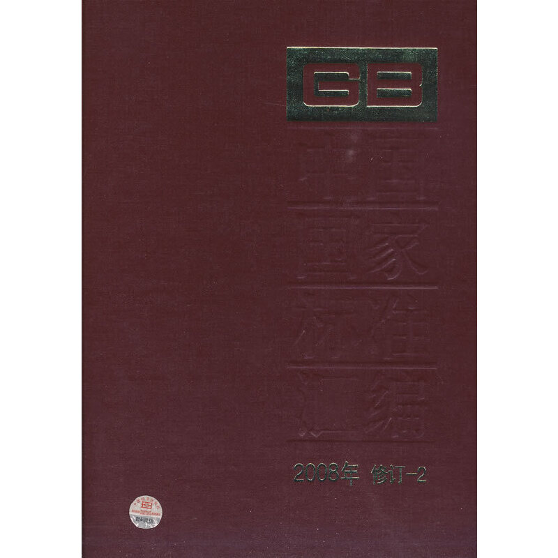 中国国家标准汇编 2008年修订-2