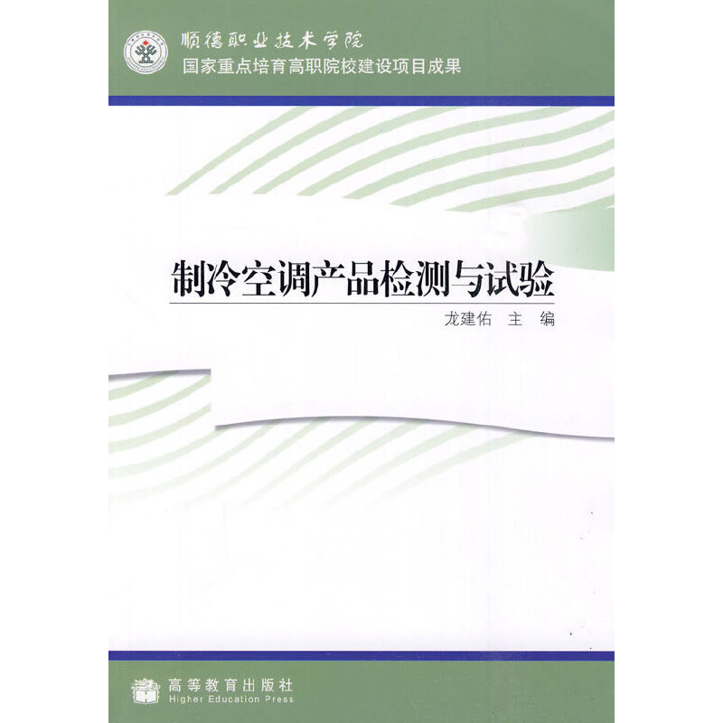 制冷空调产品检测与试验
