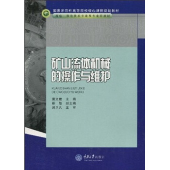 矿山流体机械的操作与维护