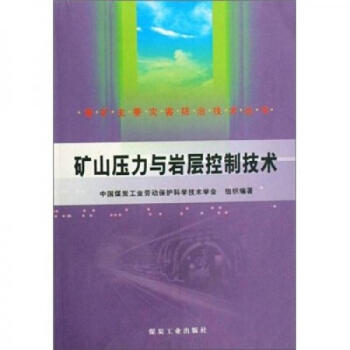 矿山压力与岩层控制技术