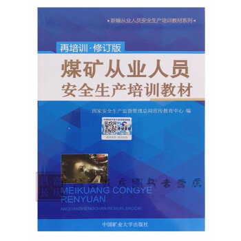 煤矿从业人员安全生产培训教材(再培训)